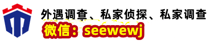 武夷山偵探_婚外情偵探_私家偵探_調查取證-武夷山私家偵探公司