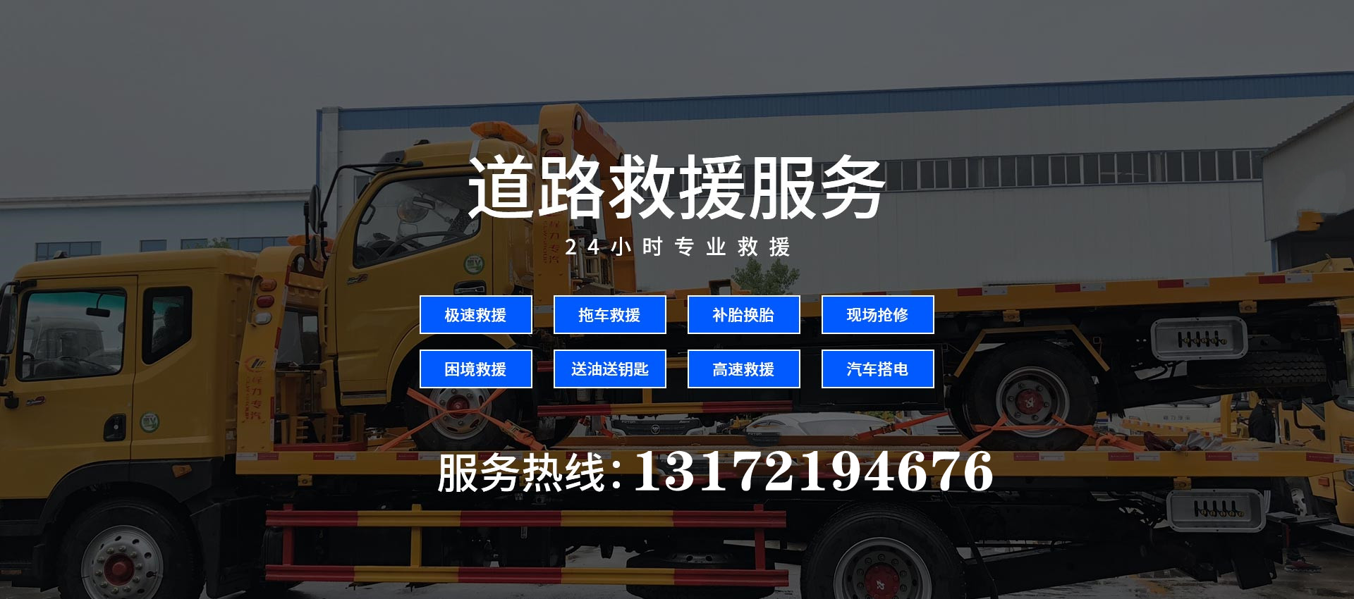 拖車電話，<a href='http://m.curryupcaters.com/jiuyuan/' target='_blank'><u>拖車救援</u></a>