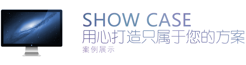 用心打造只属于您的方案 案例展示