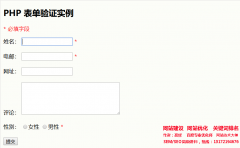 PHP 表單驗證 - 完成表單實例-2.5PHP表單