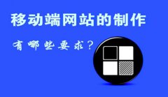 手機(jī)端網(wǎng)站建設(shè)有什么規(guī)定