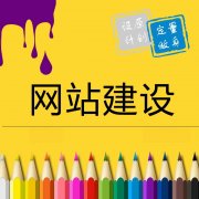 溫州企業(yè)網(wǎng)站如何加強網(wǎng)站建設(shè)中的用戶體驗