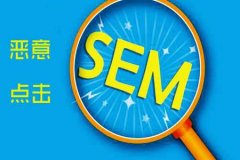 《SEO優(yōu)化》關(guān)于防惡意點擊軟件的原理你知道多少？