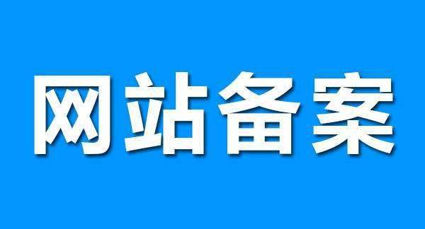 網站備案如何快速備案?這幾個問題一定要注意!.png