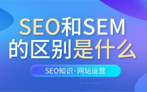 SEO搜索引擎優化有什么作用